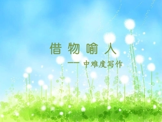 5阅读+作文指导(借物喻人)