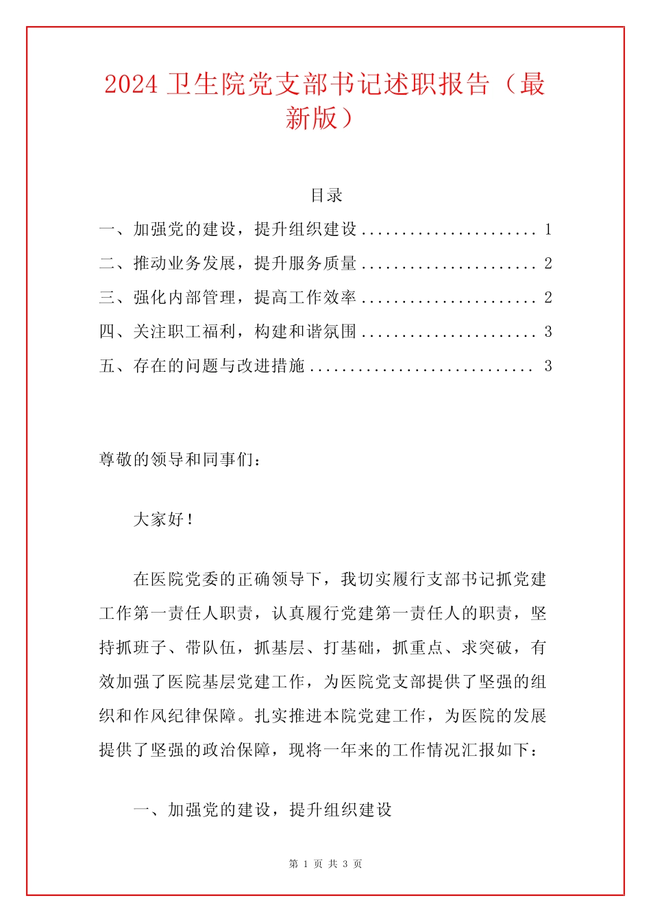 2024卫生院党支部书记述职报告(最新版) 精选_第1页