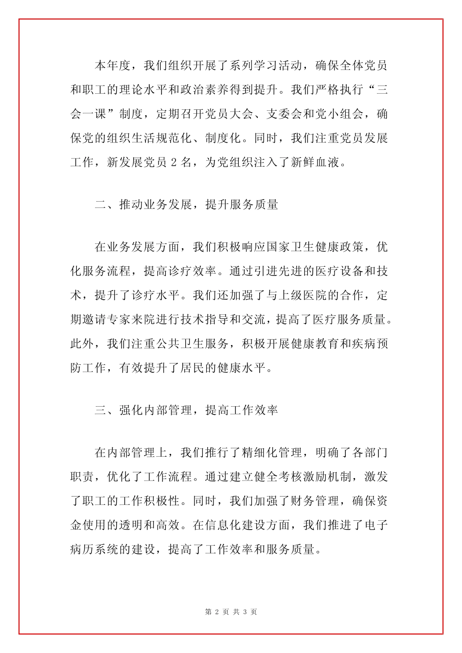 2024卫生院党支部书记述职报告(最新版) 精选_第2页