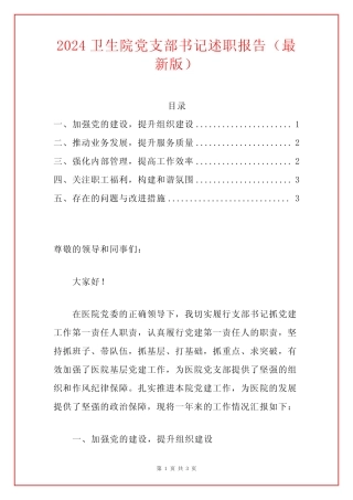 2024卫生院党支部书记述职报告(最新版) 精选