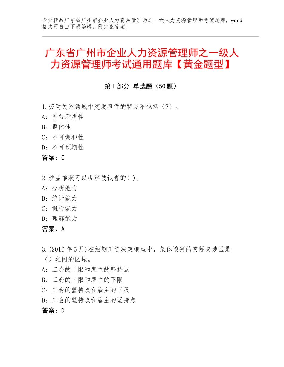 广东省广州市企业人力资源管理师之一级人力资源管理师考试通用题库【黄金题型】_第1页