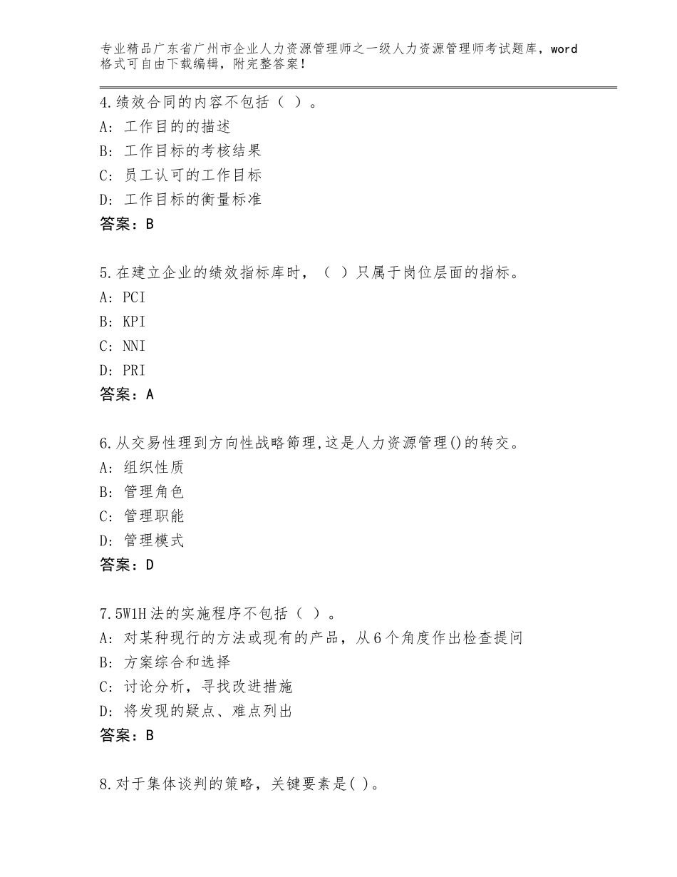 广东省广州市企业人力资源管理师之一级人力资源管理师考试通用题库【黄金题型】_第2页