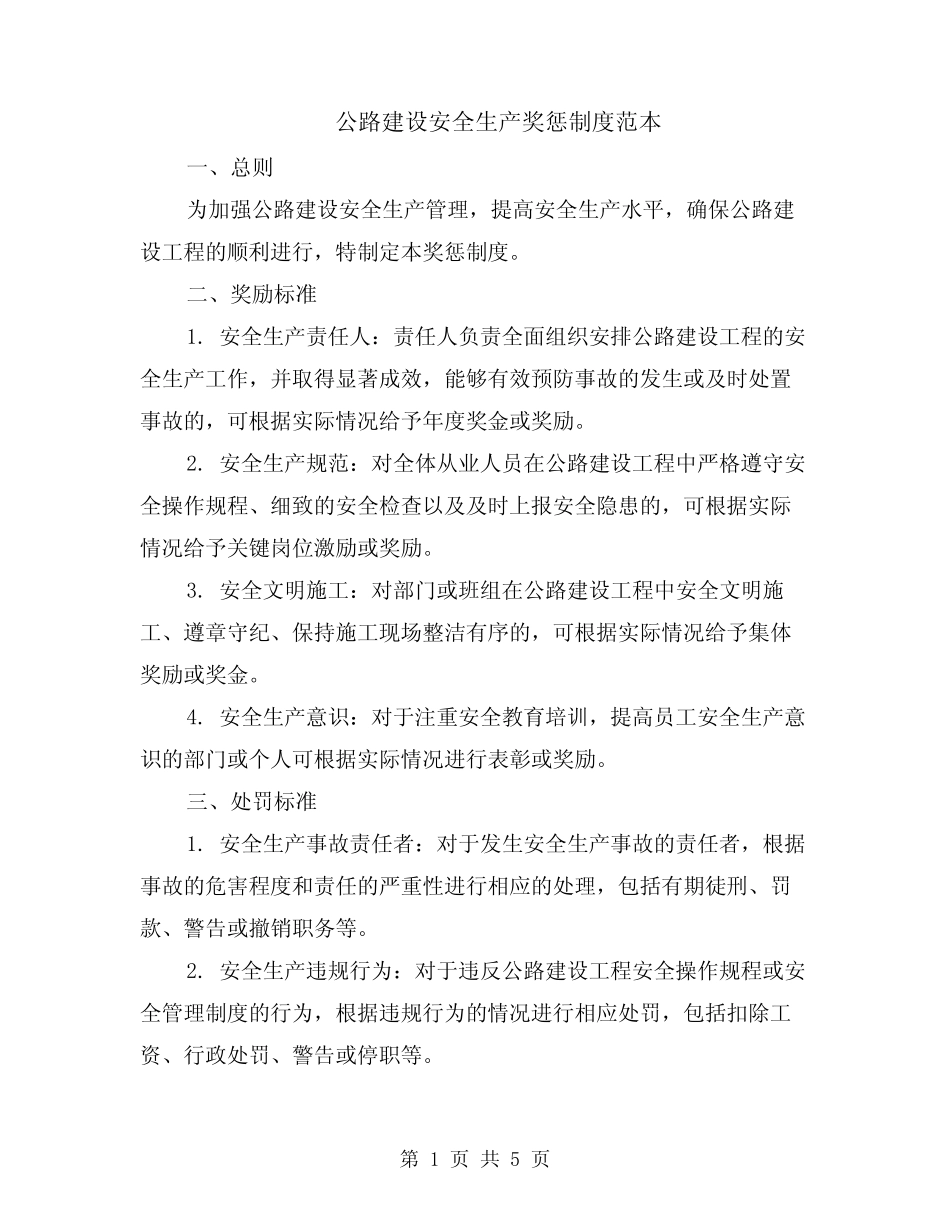 公路建设安全生产奖惩制度范本(2) _第1页