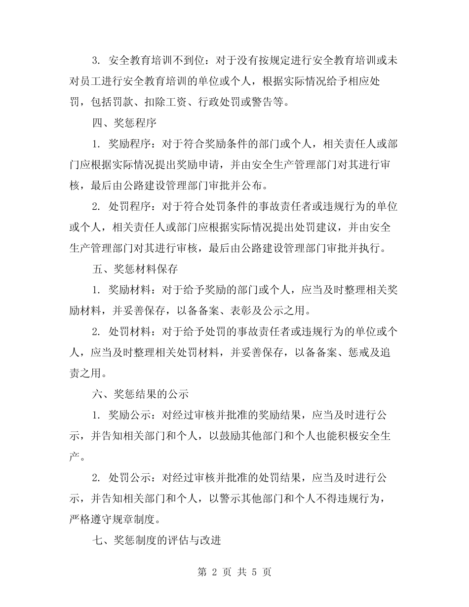 公路建设安全生产奖惩制度范本(2) _第2页