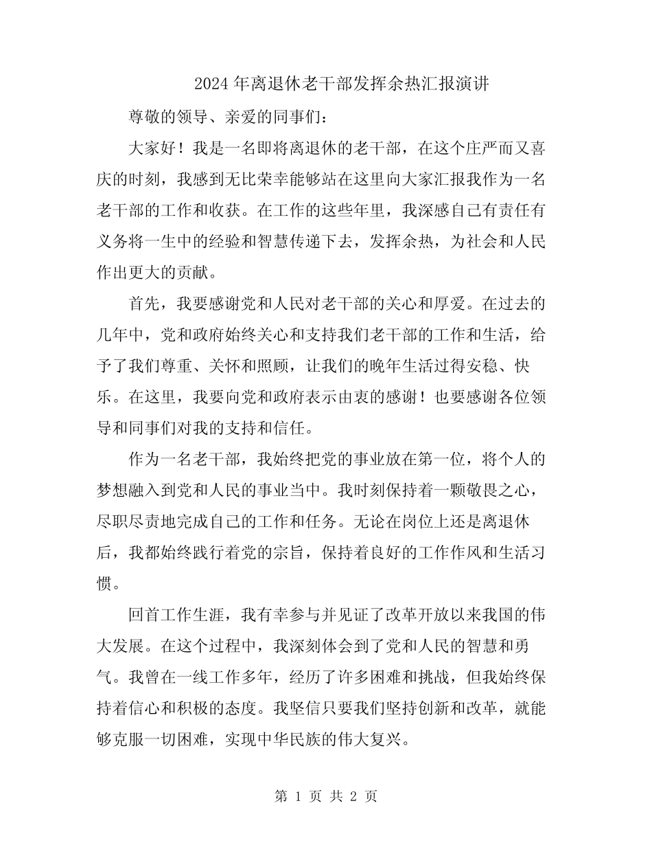 2024年离退休老干部发挥余热汇报演讲_第1页