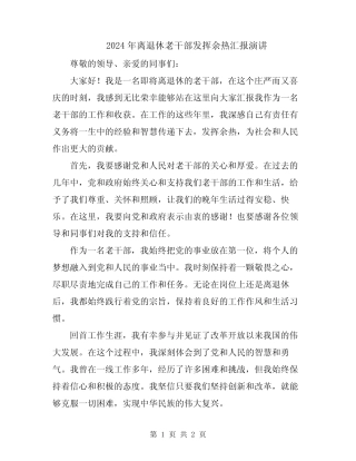 2024年离退休老干部发挥余热汇报演讲