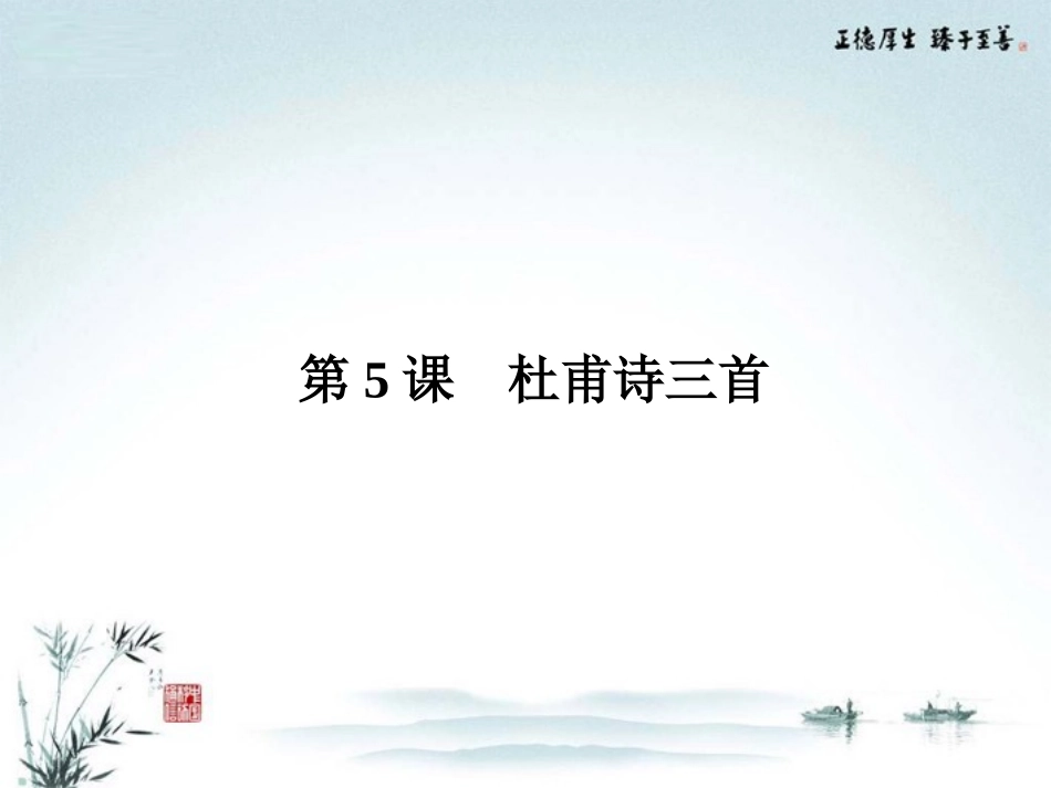 【优化指导】高中语文-2-5-杜甫诗三首课件-新人教版必修3_第1页