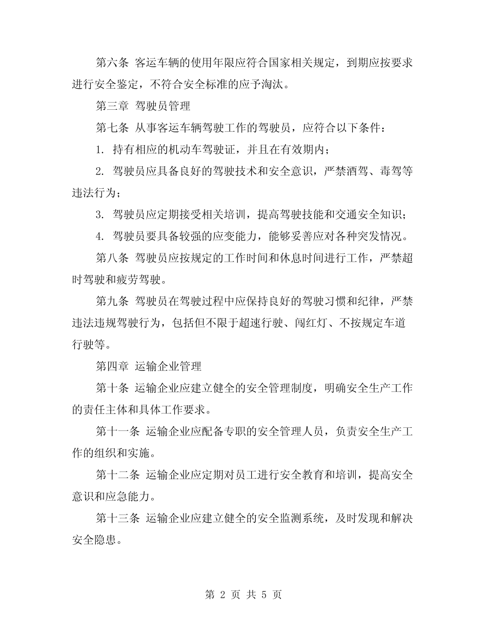 2024年客运车辆安全生产管理制度(2) _第2页