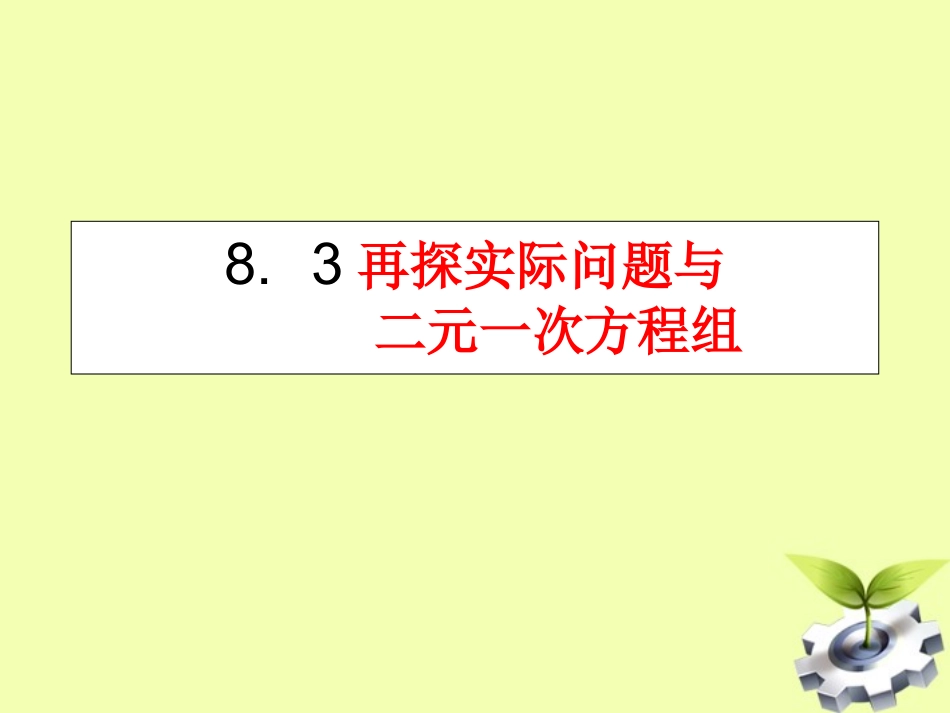 云南省西盟佤族自治县第一中学七年级数学下册-8.3-实际问题与二元一次方程组课件-人教新课标版_第1页