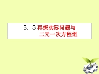 云南省西盟佤族自治县第一中学七年级数学下册-8.3-实际问题与二元一次方程组课件-人教新课标版
