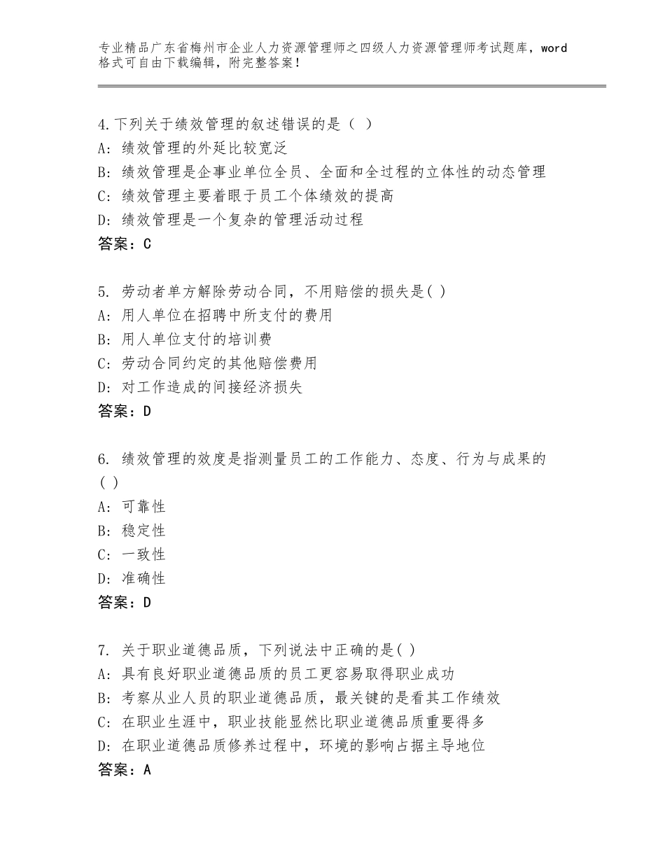 广东省梅州市企业人力资源管理师之四级人力资源管理师考试真题题库附参考答案（培优B卷）_第2页