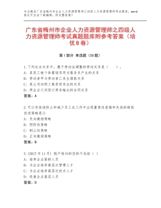 广东省梅州市企业人力资源管理师之四级人力资源管理师考试真题题库附参考答案（培优B卷）