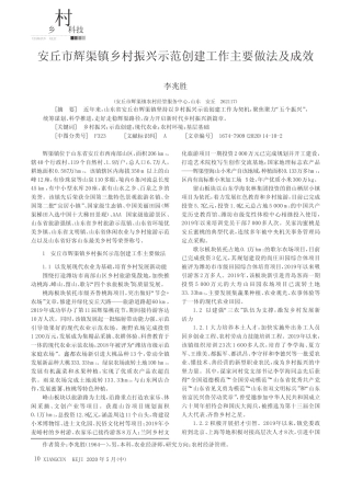 安丘市辉渠镇乡村振兴示范创建工作主要做法及成效 
