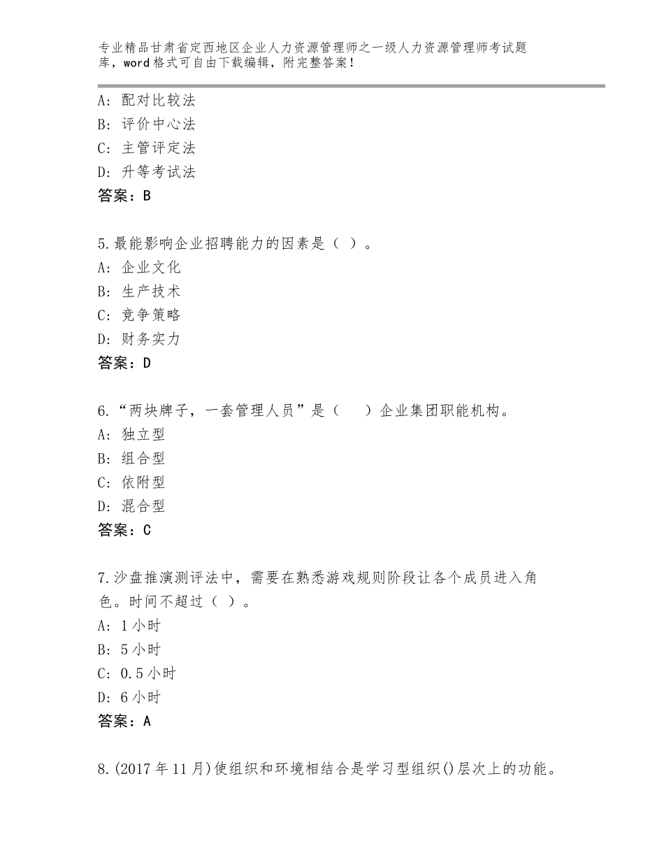 甘肃省定西地区企业人力资源管理师之一级人力资源管理师考试精品题库精品（全优）_第2页