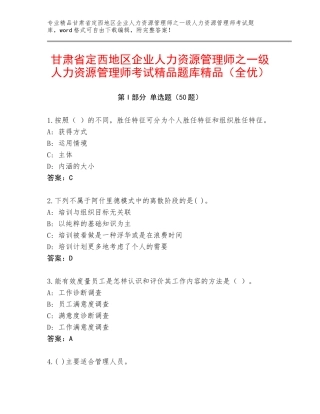 甘肃省定西地区企业人力资源管理师之一级人力资源管理师考试精品题库精品（全优）