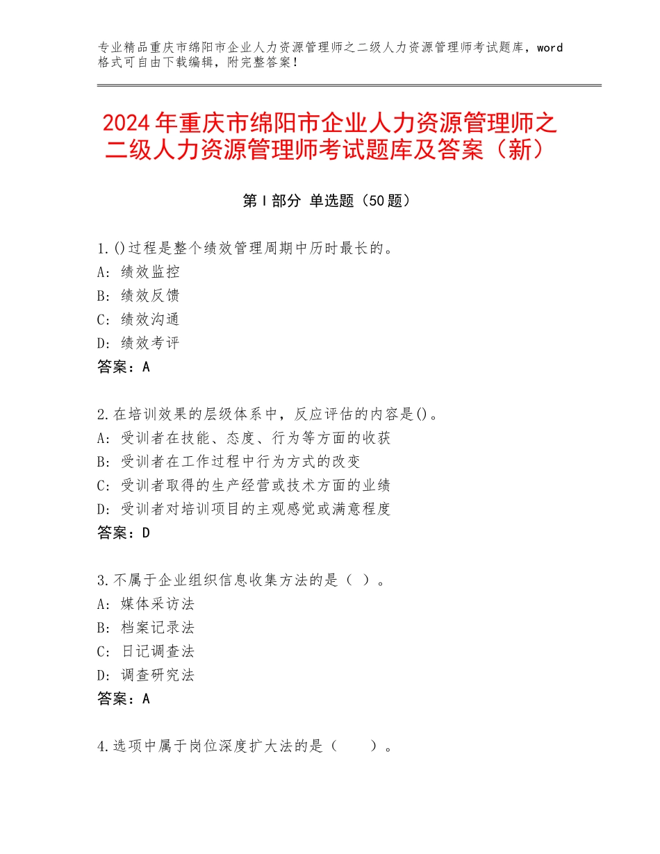 2024年重庆市绵阳市企业人力资源管理师之二级人力资源管理师考试题库及答案（新）_第1页