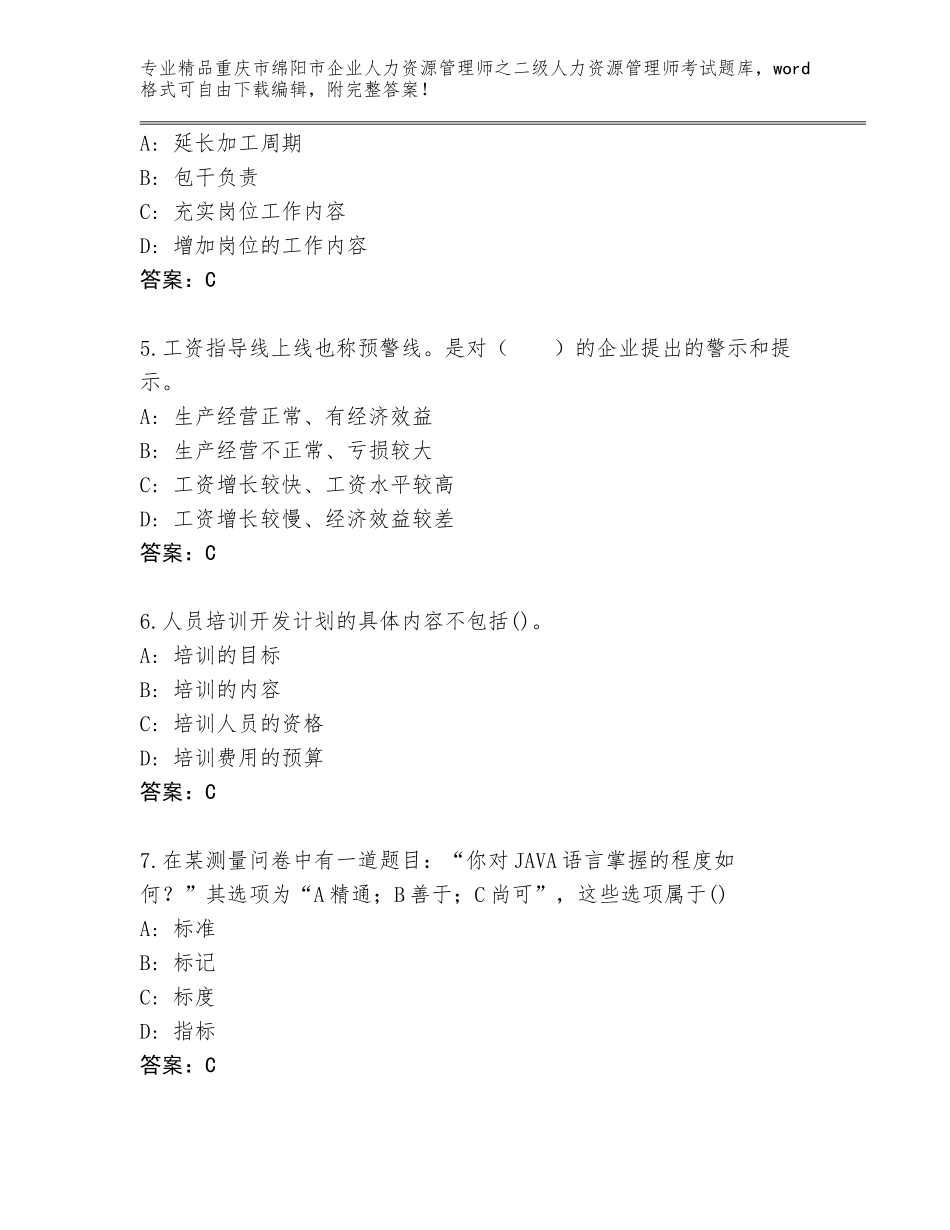 2024年重庆市绵阳市企业人力资源管理师之二级人力资源管理师考试题库及答案（新）_第2页