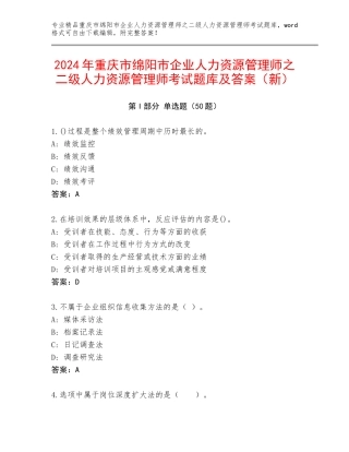 2024年重庆市绵阳市企业人力资源管理师之二级人力资源管理师考试题库及答案（新）