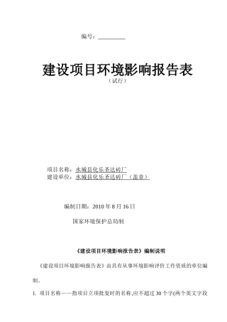 水城化乐圣达砖厂年生产煤矸石烧结砖3000万块建设项目环境影响报告表