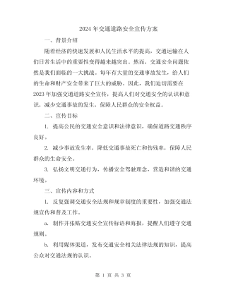 2024年交通道路安全宣传方案 