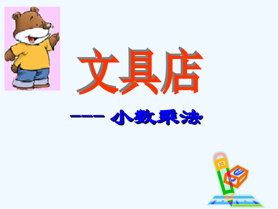 小学数学北师大2011课标版四年级文具店-(3)_第1页