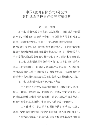 保险公司案件风险防控责任追究暂行细则