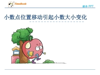 小学数学2011版本小学四年级小数点移动引起小数大小变化