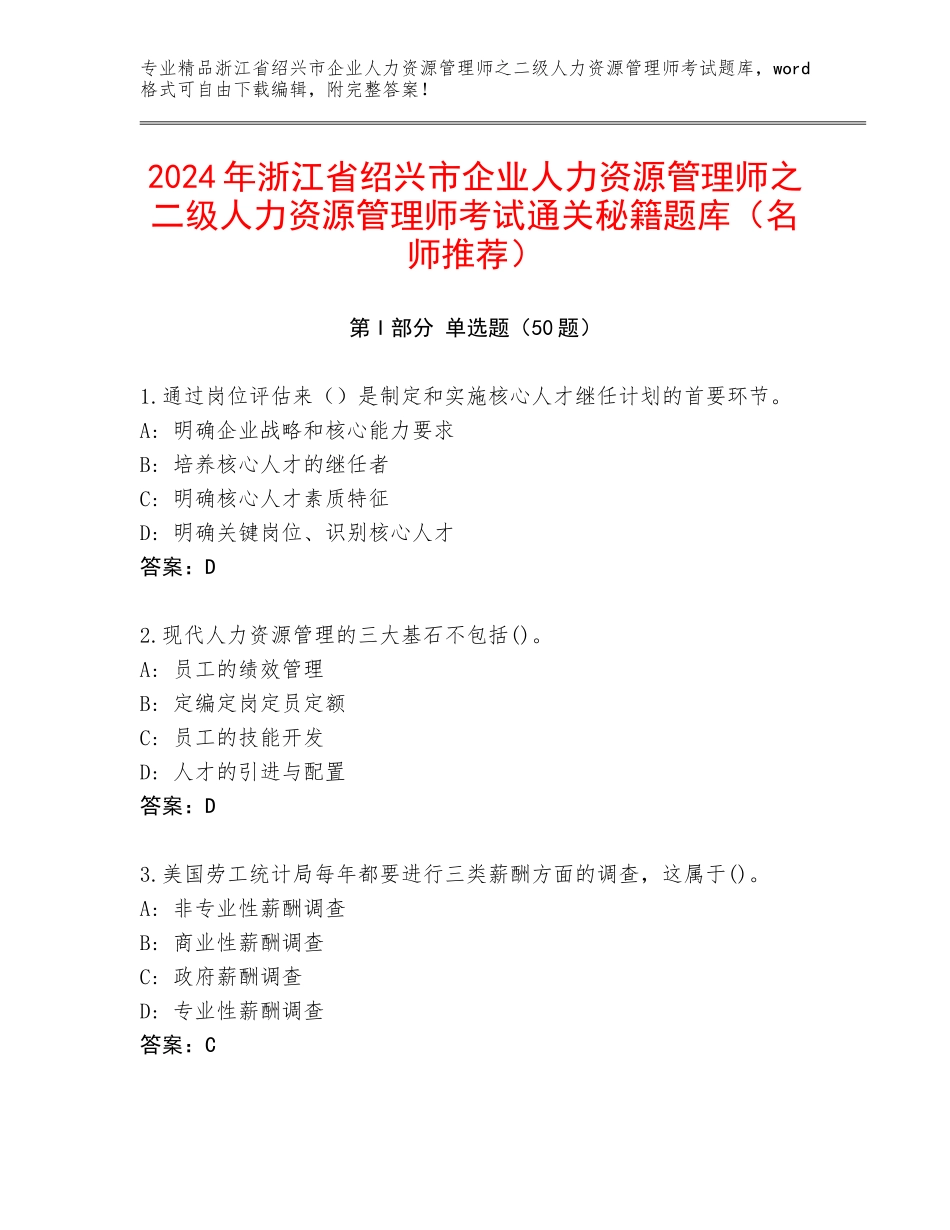 2024年浙江省绍兴市企业人力资源管理师之二级人力资源管理师考试通关秘籍题库（名师推荐）_第1页