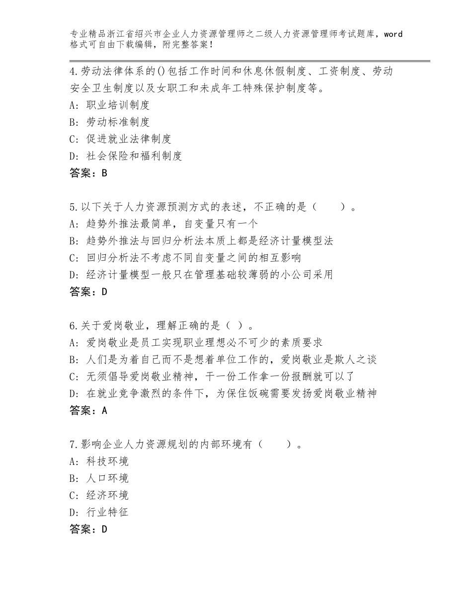2024年浙江省绍兴市企业人力资源管理师之二级人力资源管理师考试通关秘籍题库（名师推荐）_第2页