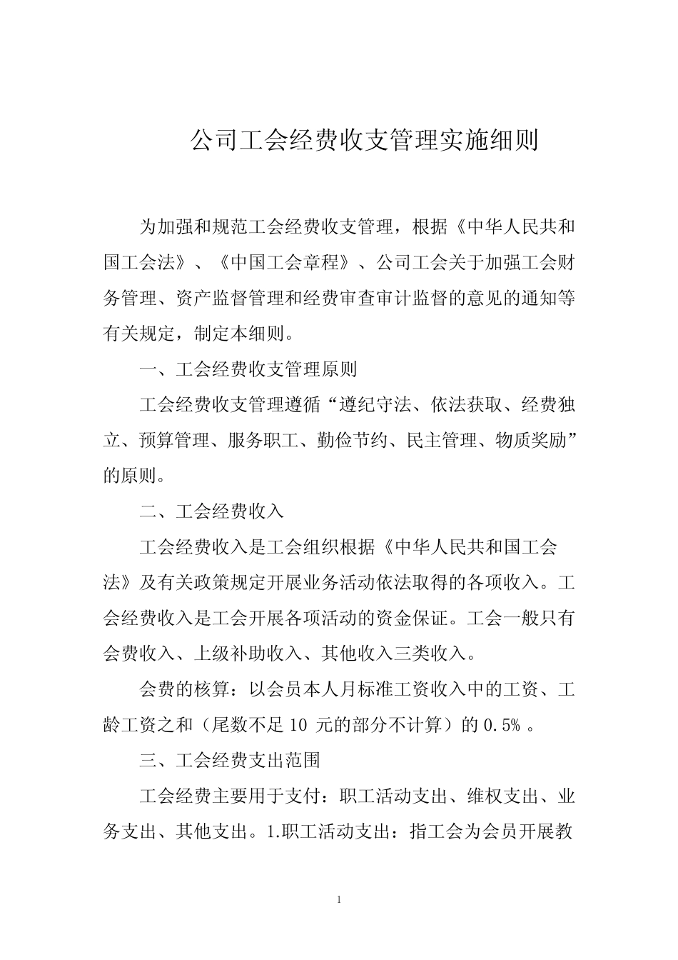 公司工会经费收支管理实施细则_第1页