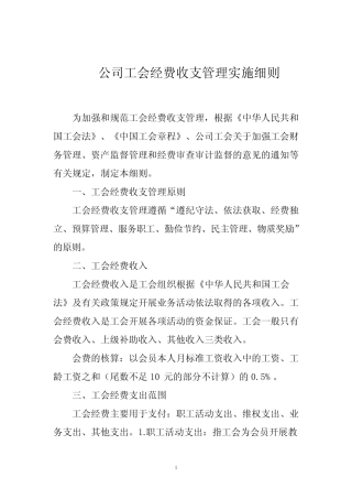公司工会经费收支管理实施细则