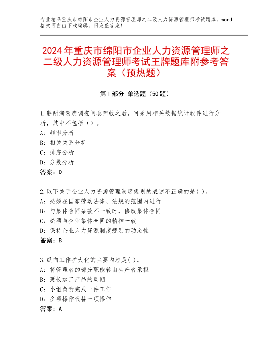 2024年重庆市绵阳市企业人力资源管理师之二级人力资源管理师考试王牌题库附参考答案（预热题）_第1页