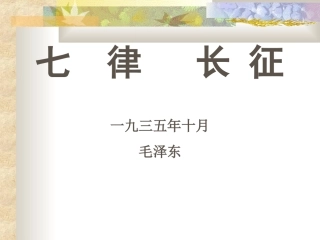 1677七律长征