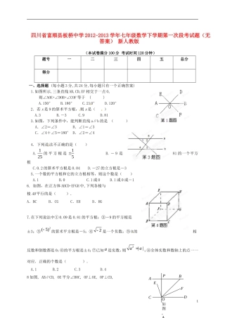 四川省富顺县板桥中学2012-2013学年七年级数学下学期第一次段考试题(无答案)-新人教版