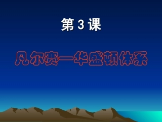 九年级下册世界历史第3课凡尔赛—华盛顿体系2