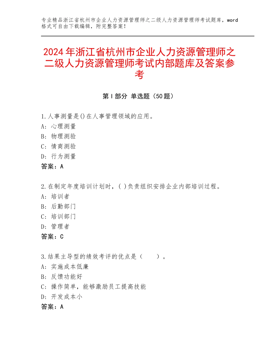 2024年浙江省杭州市企业人力资源管理师之二级人力资源管理师考试内部题库及答案参考_第1页