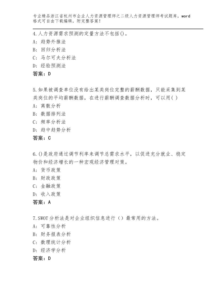 2024年浙江省杭州市企业人力资源管理师之二级人力资源管理师考试内部题库及答案参考_第2页