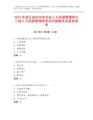 2024年浙江省杭州市企业人力资源管理师之二级人力资源管理师考试内部题库及答案参考