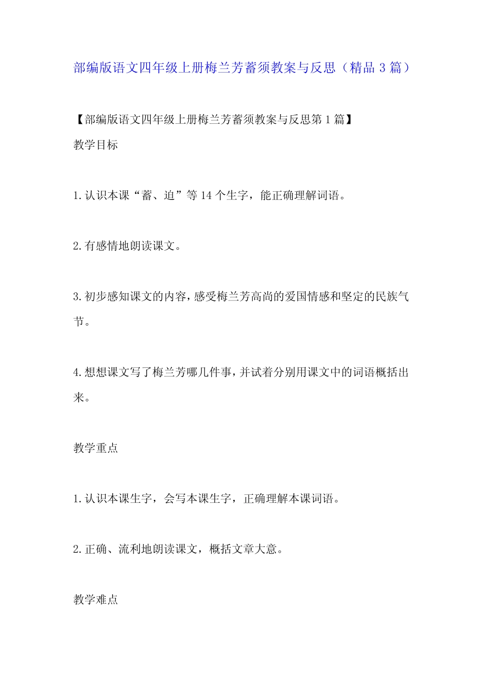 部编版语文四年级上册梅兰芳蓄须教案与反思(精品3) _第1页