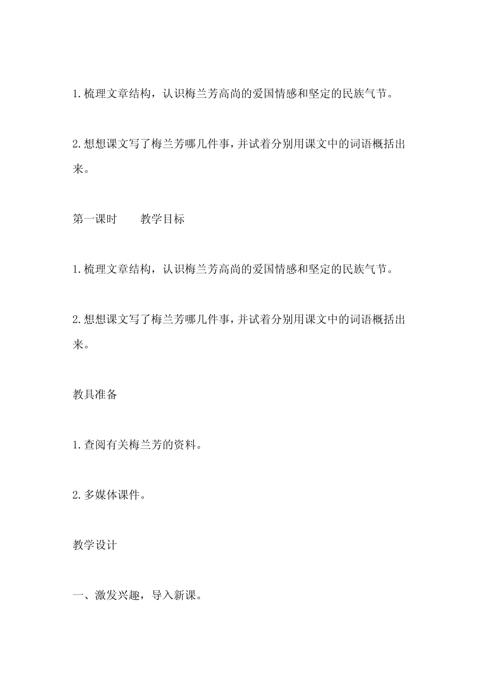 部编版语文四年级上册梅兰芳蓄须教案与反思(精品3) _第2页