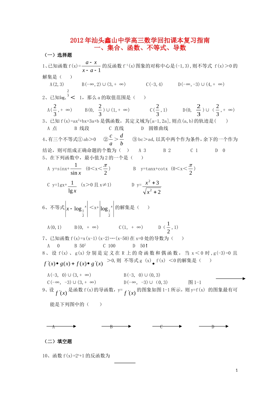 广东省汕头鑫山中学2012届高三数学回扣课本复习指南之一-集合、函数、不等式、导数-理_第1页