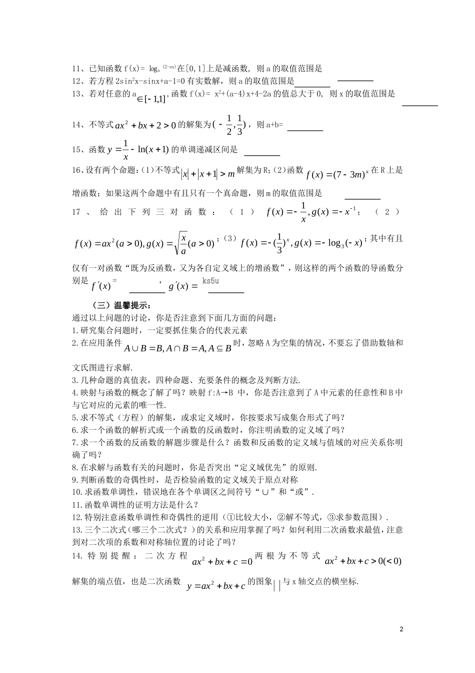 广东省汕头鑫山中学2012届高三数学回扣课本复习指南之一-集合、函数、不等式、导数-理_第2页