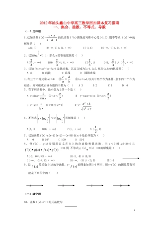 广东省汕头鑫山中学2012届高三数学回扣课本复习指南之一-集合、函数、不等式、导数-理