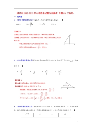 【2013版中考12年】浙江省绍兴市2002-2013年中考数学试题分类解析-专题09-三角形