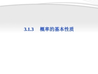 【优化方案】2012高中数学-第3章3.1.3概率的基本性质课件-新人教A版必修3
