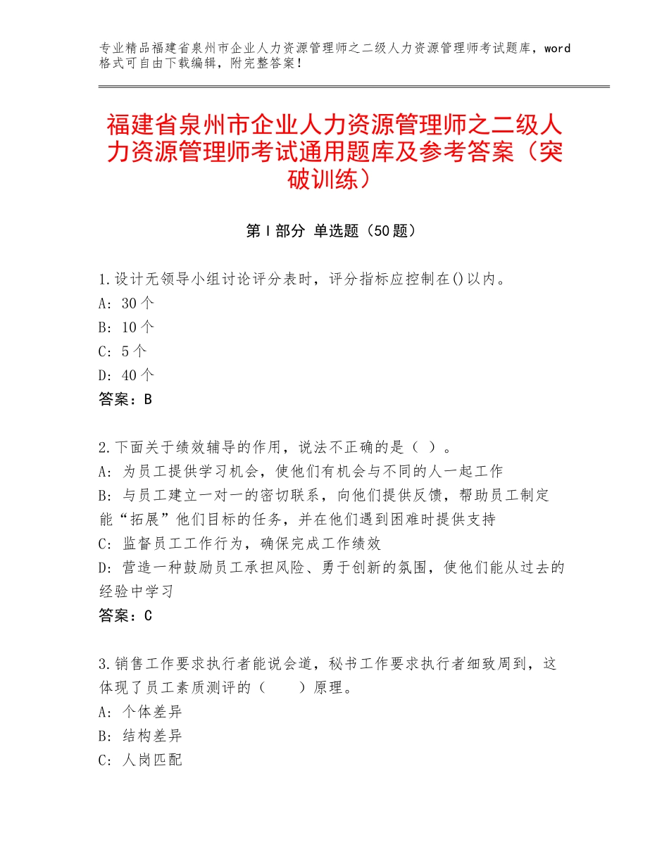福建省泉州市企业人力资源管理师之二级人力资源管理师考试通用题库及参考答案（突破训练）_第1页