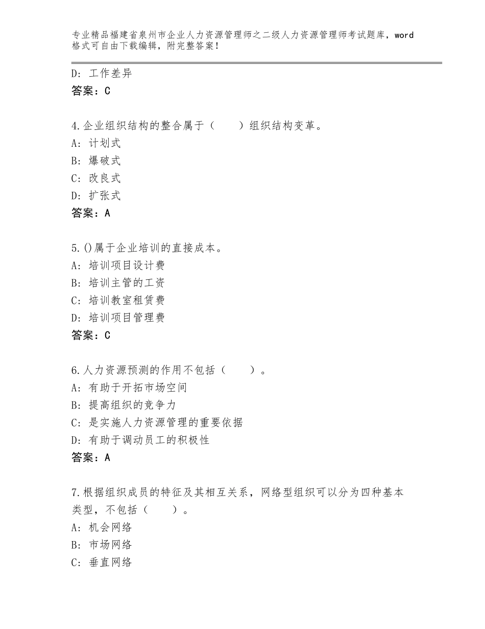 福建省泉州市企业人力资源管理师之二级人力资源管理师考试通用题库及参考答案（突破训练）_第2页