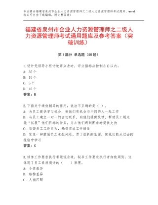 福建省泉州市企业人力资源管理师之二级人力资源管理师考试通用题库及参考答案（突破训练）