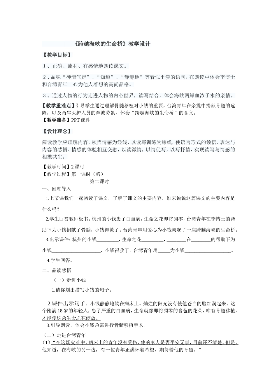 《跨越海峡的生命桥》教学设计_第1页