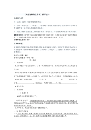 《跨越海峡的生命桥》教学设计